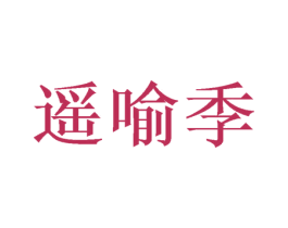 遥喻季 商标图样