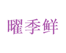 曜季鲜 商标图样