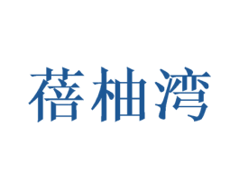蓓柚湾 商标图样