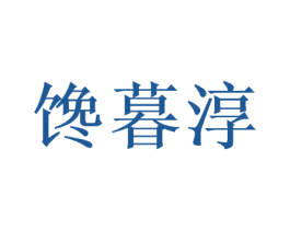 馋暮淳 商标图样