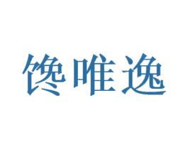 馋唯逸 商标图样