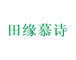 田缘慕诗 商标图样
