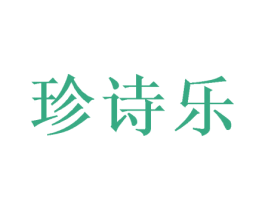 珍诗乐 商标图样