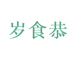岁食恭 商标图样