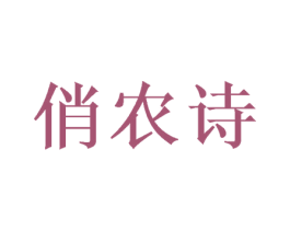俏农诗 商标图样