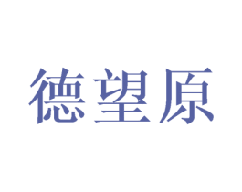 德望原 商标图样
