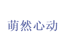 萌然心动 商标图样