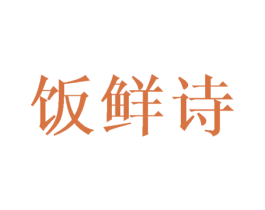 饭鲜诗 商标图样