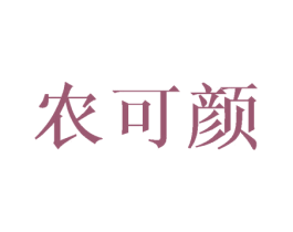 农可颜 商标图样
