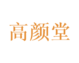 高颜堂 商标图样