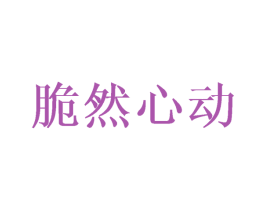 脆然心动 商标图样