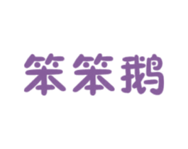 笨笨鹅 商标图样