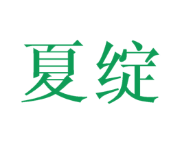 夏绽 商标图样