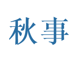 秋事 商标图样