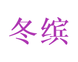 冬缤 商标图样