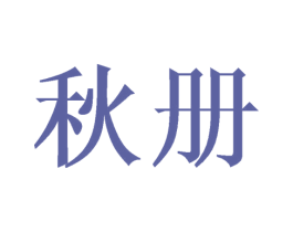 秋册 商标图样