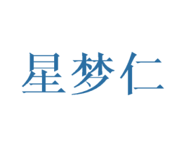 星梦仁 商标图样