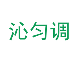 沁匀调 商标图样