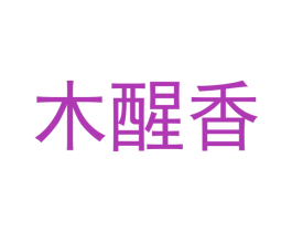 木醒香 商标图样