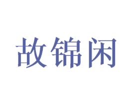 故锦闲 商标图样
