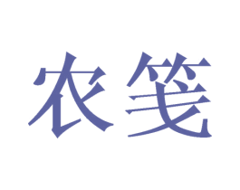 农笺 商标图样