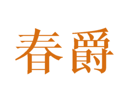 春爵 商标图样