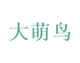 大萌鸟 商标图样
