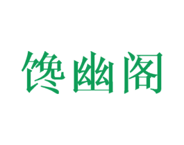 馋幽阁 商标图样