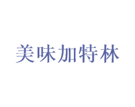 美味加特林 商标图样
