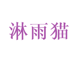 淋雨猫 商标图样