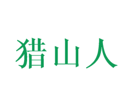 猎山人 商标图样