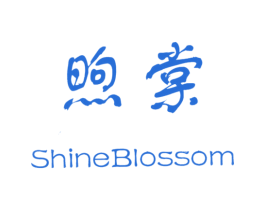 煦棠 SHINEBLOSSOM 商标图样