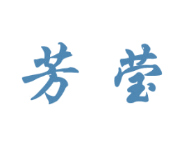 芳莹 商标图样