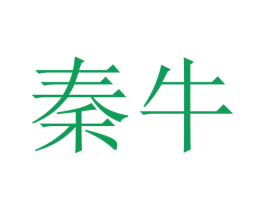 秦牛 商标图样