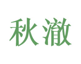 秋澈 商标图样