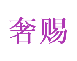 奢赐 商标图样