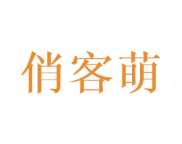 俏客萌 商标图样