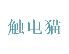 触电猫 商标图样