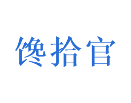 馋拾官 商标图样