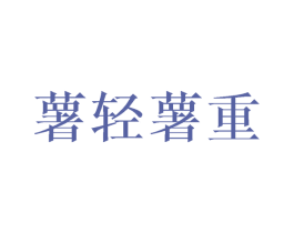 薯轻薯重 商标图样
