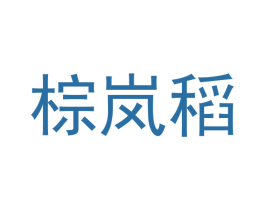 棕岚稻 商标图样