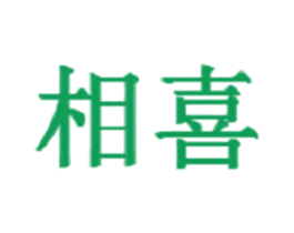 相喜 商标图样