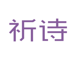 祈诗 商标图样
