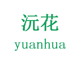 沅花 商标图样