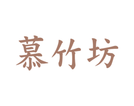 慕竹坊 商标图样