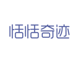恬恬奇迹 商标图样