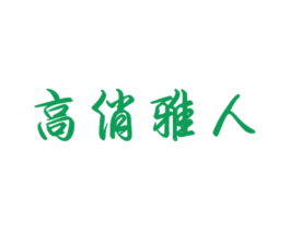 高俏雅人 商标图样