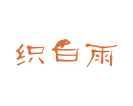 织白雨 商标图样
