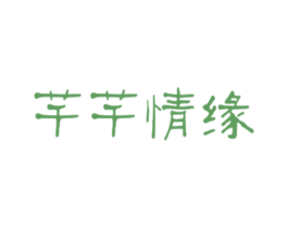 芊芊情缘 商标图样