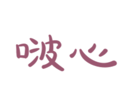 啵心 商标图样